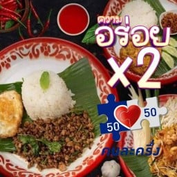 ล้านกะเพราพริกแห้ง สูตรโบราณไร้น้ำมัน ประชาอุทิศ