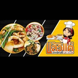 แล้วแต่ อาหารตามสั่ง