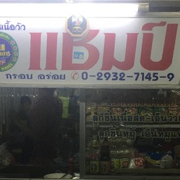 ก๋วยเตี๋ยวแชมป์ ปู่หนุ่ย (หน้าโรงบาล)