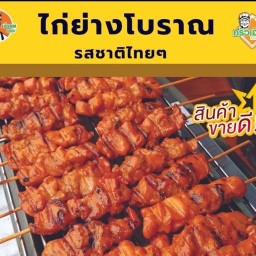 ไก่ย่าง โบราณ เฮียนพ พันท้ายนรสิงห์