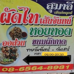 ผัดไทยหอยทอดสุมาลี(เซ็นต์หลุยส์ซอย3)
