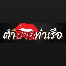 ตำปากท่าเรือ