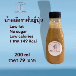 น้ำสลัดงาคั่วญี่ปุ่นคลีน ( 180 ml )