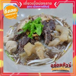 เตี๋ยวเนื้อน่องลาย สูตร เมืองกาฬสินธุ์ สาขา นวมินทร์