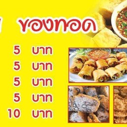 คุณอ้อยของทอดเจ