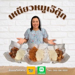 เหนียวหมูเจ๊ตุ๊ก