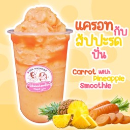 แครอท สับปะรดปั่น ( carrot Pineapple Smoothie)