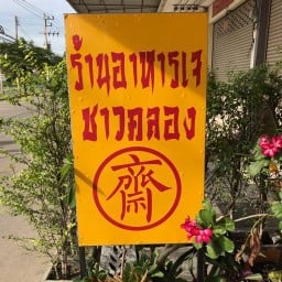 ร้านอาหารเจชาวคลอง