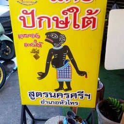 ครัวคุณพร แกงปักษ์ใต้