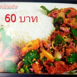 ข้าวยำไก่แซ่บ