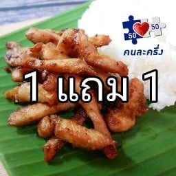 หมูหมู ข้าวหมูทอด