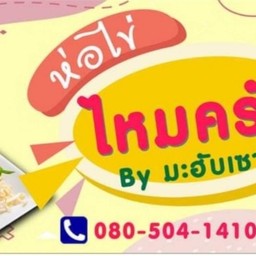 ห่อไข่ไหมครับ + ขนมหวานGold Sweet