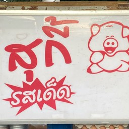 สุกี้รสเด็ด