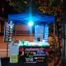 อันดามันปังปิ้งเตาถ่าน