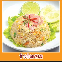 ข้าวผัดแหนม