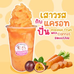เสาวรส แครอทปั่น ( Passion fruit  carrot  Smoothie)