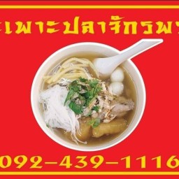 กะเพาะปลา เพชรเกษม98