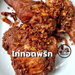 สุไลมาน ไก่ทอดพริก ฮาลาล