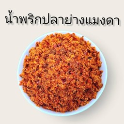 น้ำพริกปลาย่างแมงดา