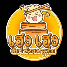 เฮง เฮง ติ่มซำนึ่งสด ภูเก็ต