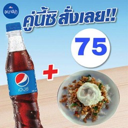 ข้าวราดกะเพราหมูสับใข่ดาว+เป๊ปซิ345มล