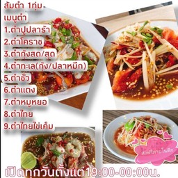 ส้มตำ 1 ทุ่ม