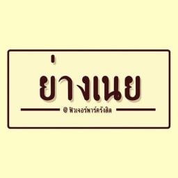 ย่างเนย @ ฟิวเจอร์พาร์ครังสิต
