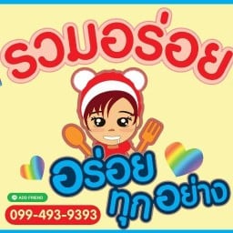 รวมอร่อย