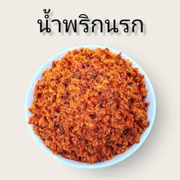 น้ำพริกนรก