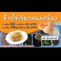 ข้าวใข่เจียวทรงพลัง