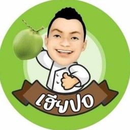 เฮ้ยมะพร้าวปั่นเฮียปอ ถนนโพธิ์การ้อง