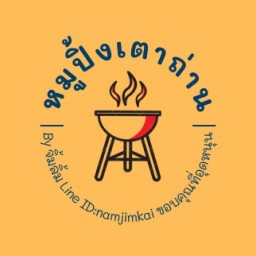 หมูปิ้งเตาถ่าน By จิ้มลิ้ม สาขา 2 (ใต้ตึกซาร่าเรสซิเด้นท์) ในตึกซาร่าเรสซิเด้นท์