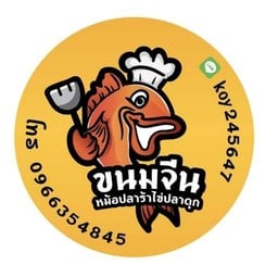 เจ๊ก้อยขนมจีนหม้อปลาร้าไข่ปลาดุก