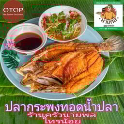 ร้านครัวนายพล สาขา ตลาดน้ำไทรน้อย(วัดไทรใหญ) ฝั่งเจ้าพ่อจุ้ย สาขาตลาดน้ำไทรน้อย (วัดไทรใหญ่) ฝั่งเจ้าพ่อจุ้ย