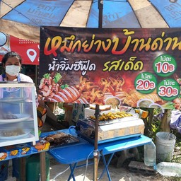 หมึกย่างบ้านด่าน