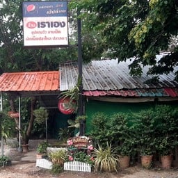 ร้านอาหารเราเอง