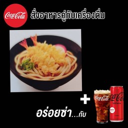 (อร่อยซ่ากับโค้ก)อุด้งเทมปุระ+โค้ก ซีโร่