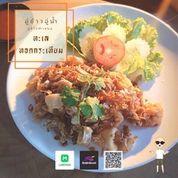 ทะเลทอดกระเทียม