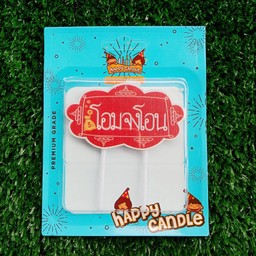เทียน โอมจงโอน