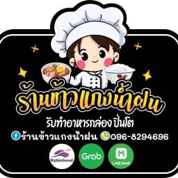 ร้านข้าวแกงน้ำฝน