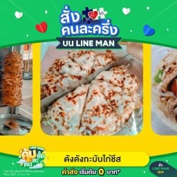 กะบับไก่ชีส ดังดัง โพธิสารซอย3