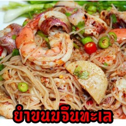 ยำขนมจีนทะเล