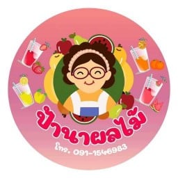 ป้าวรรณาผลไม้สด วัดฉลอง