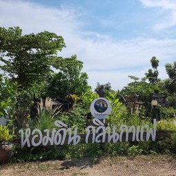 ไอดินกลิ่นฟาง