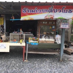 ร้านก๋วยเตี๋ยวโบราณ