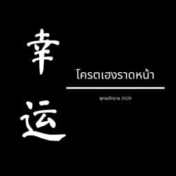 โครตเฮง Food และ ราดหน้า กวางตุ้ง