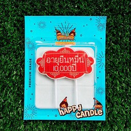 เทียน อายุยืน 10,000ปี