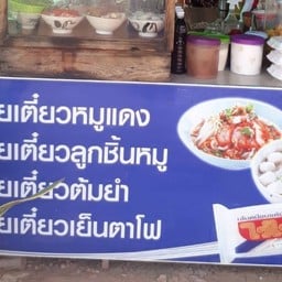 ก๋วยเตี๋ยวไทย ป้าเบิ้ม