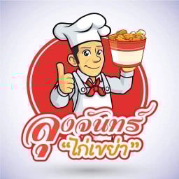 ไก่เขย่าลุงจันทร์