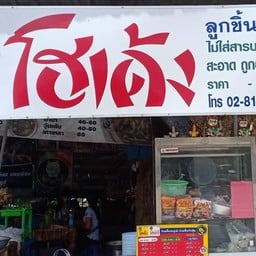 ก๋วยเตี๋ยวโฮเด้งสาขาท่าเเพ